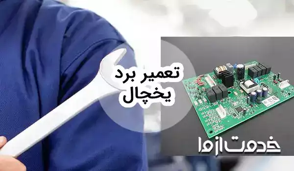 تعمیر برد یخچال